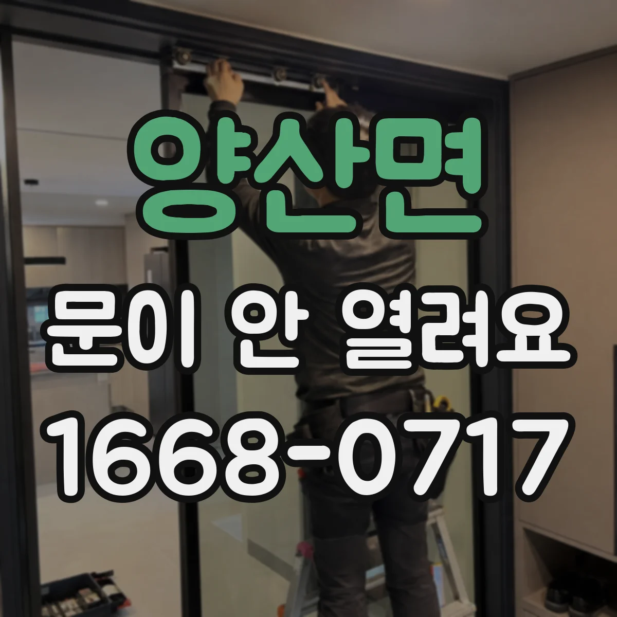 양산면 문이 안 열려요