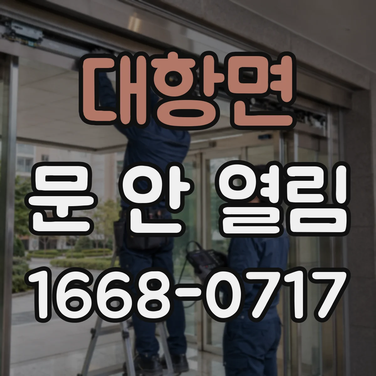 대항면 문 안 열림