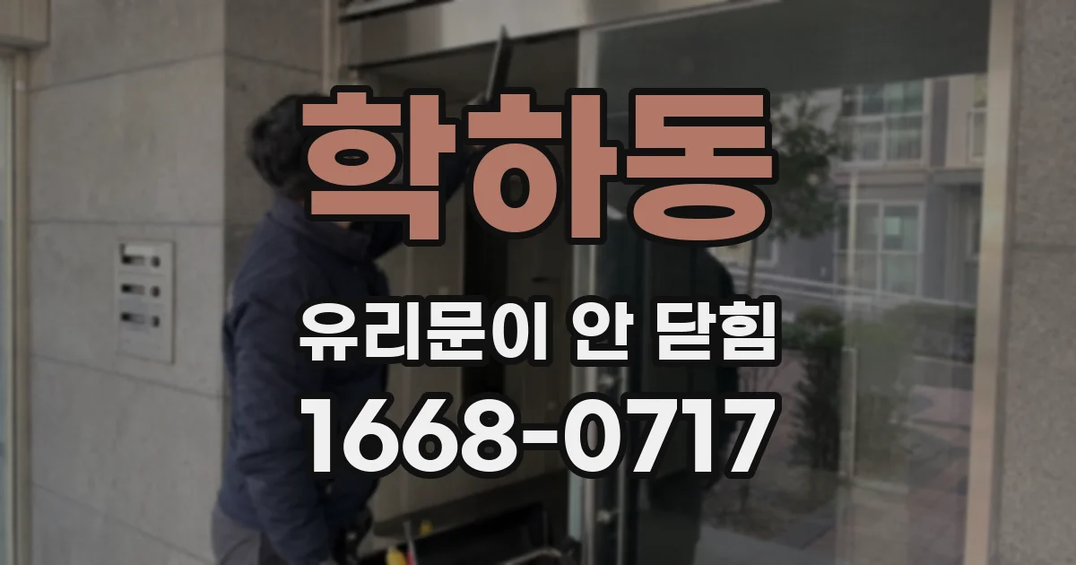 학하동 유리문이 안 닫힘