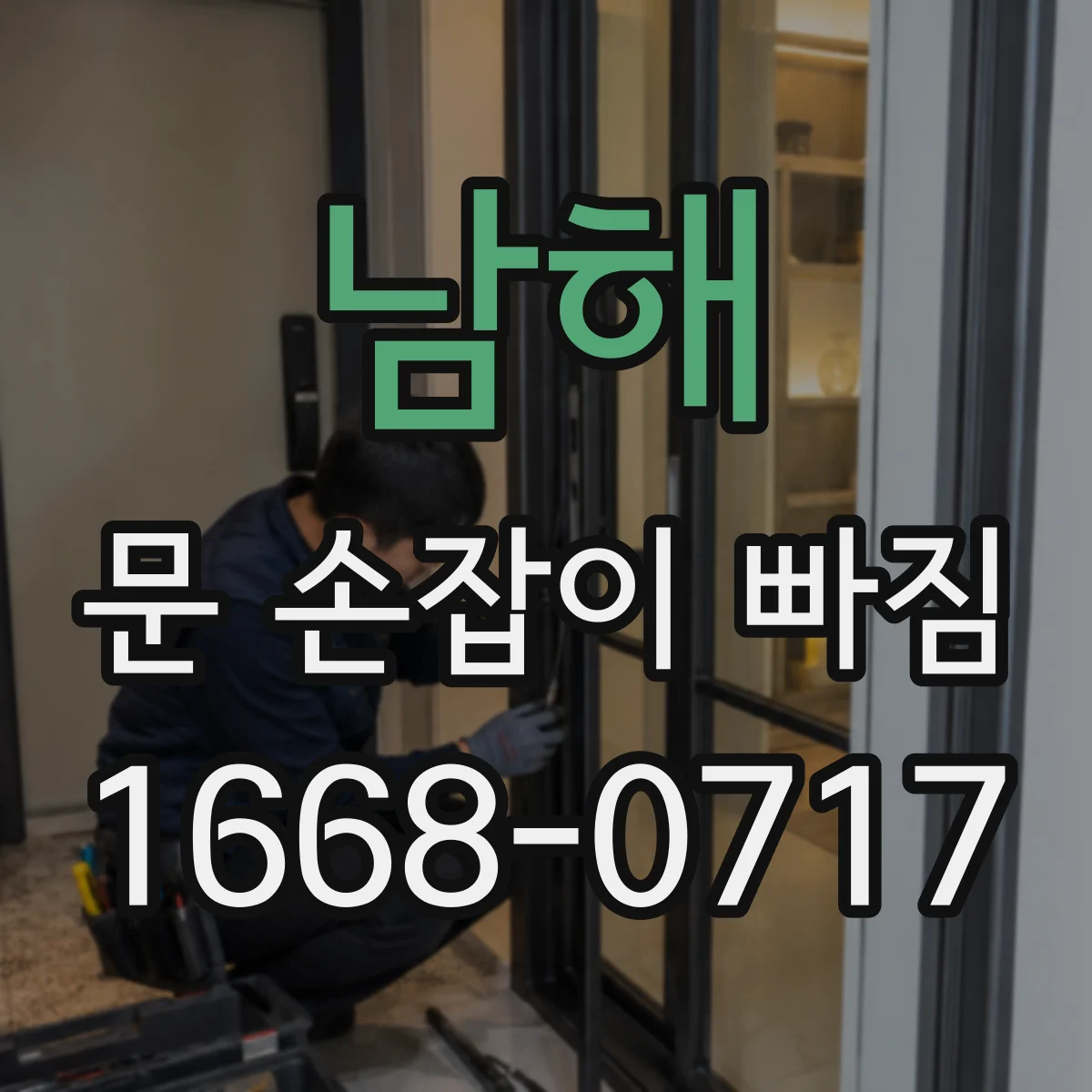 남해 문 손잡이 빠짐