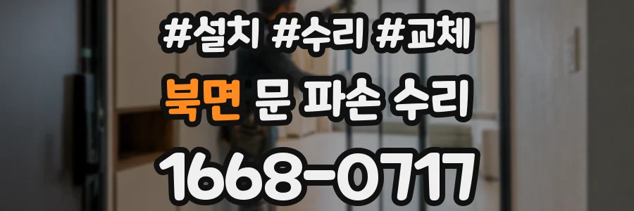 북면 문 파손 수리