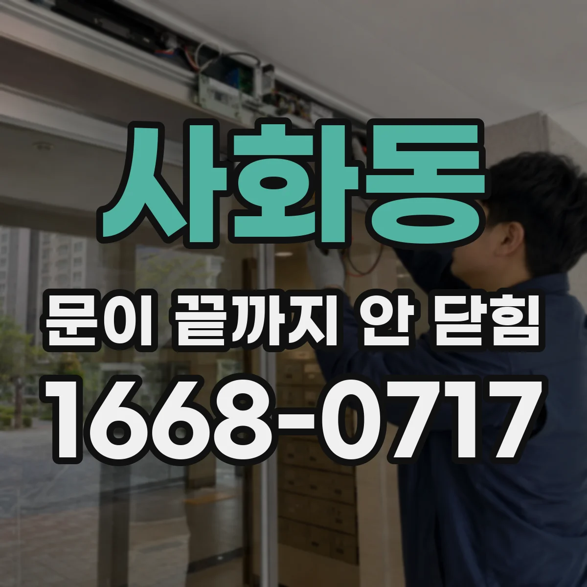 사화동 문이 끝까지 안 닫힘