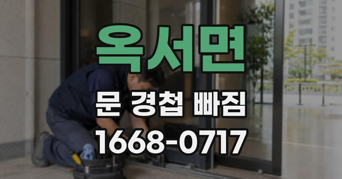 옥서면 문 경첩 빠짐