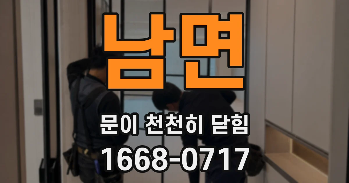 남면 문이 천천히 닫힘