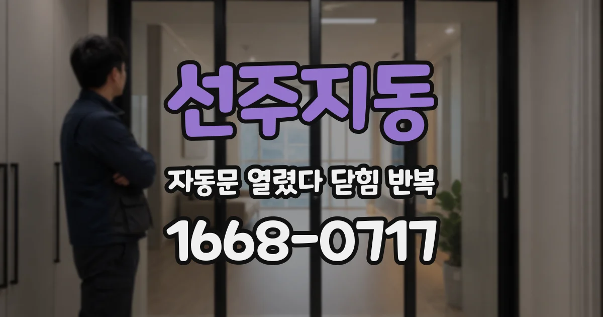 선주지동 자동문 열렸다 닫힘 반복