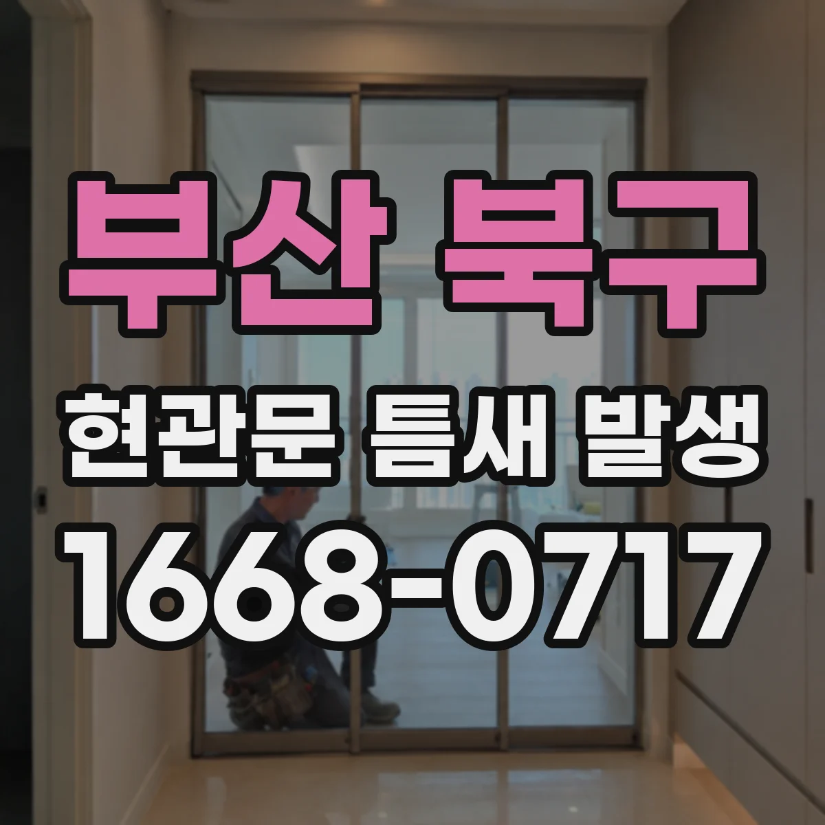 부산 북구 현관문 틈새 발생
