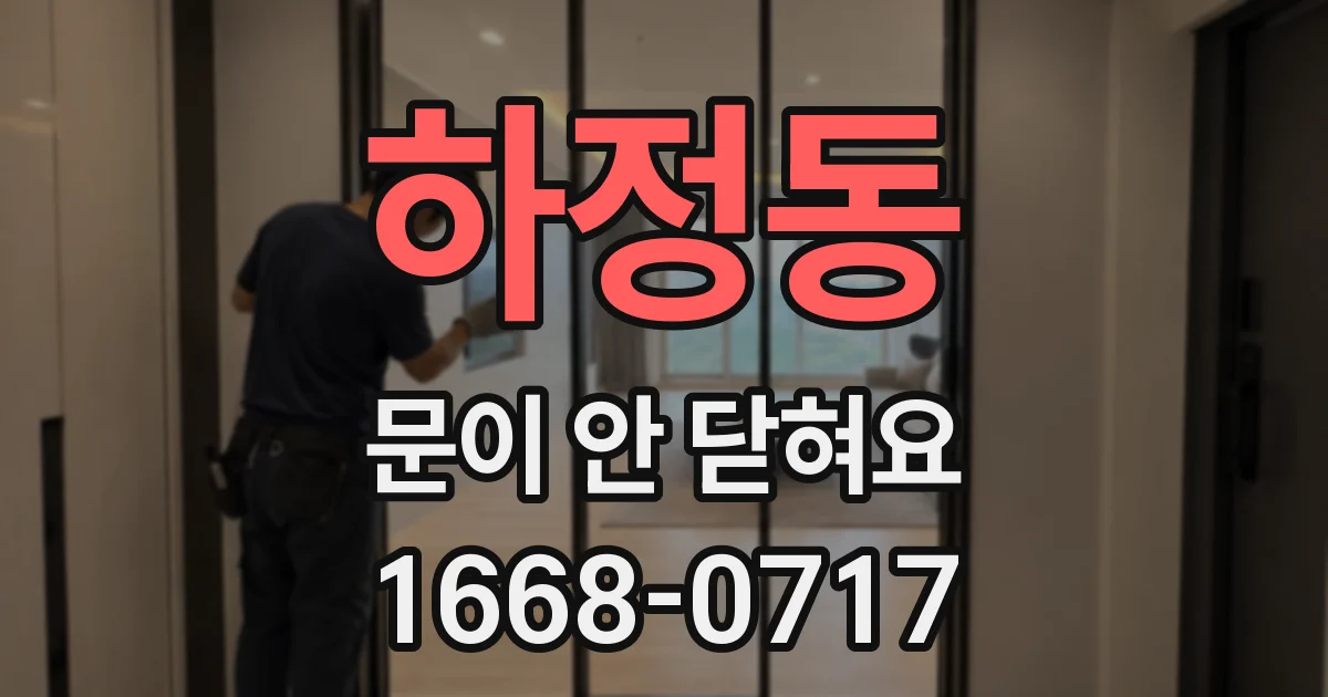 하정동 문이 안 닫혀요