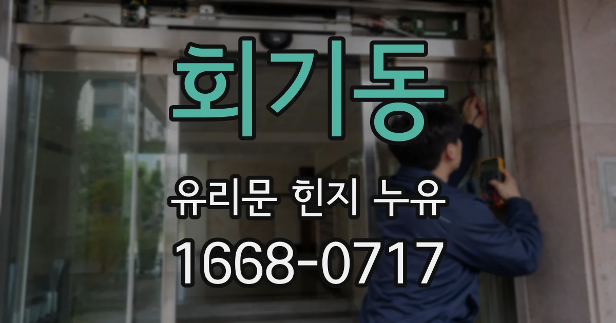 회기동 유리문 힌지 누유