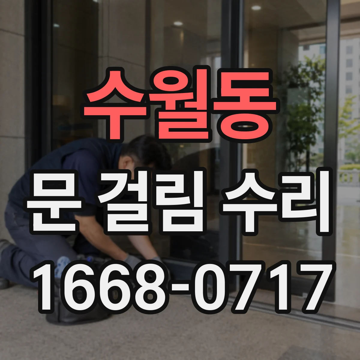 수월동 문 걸림 수리