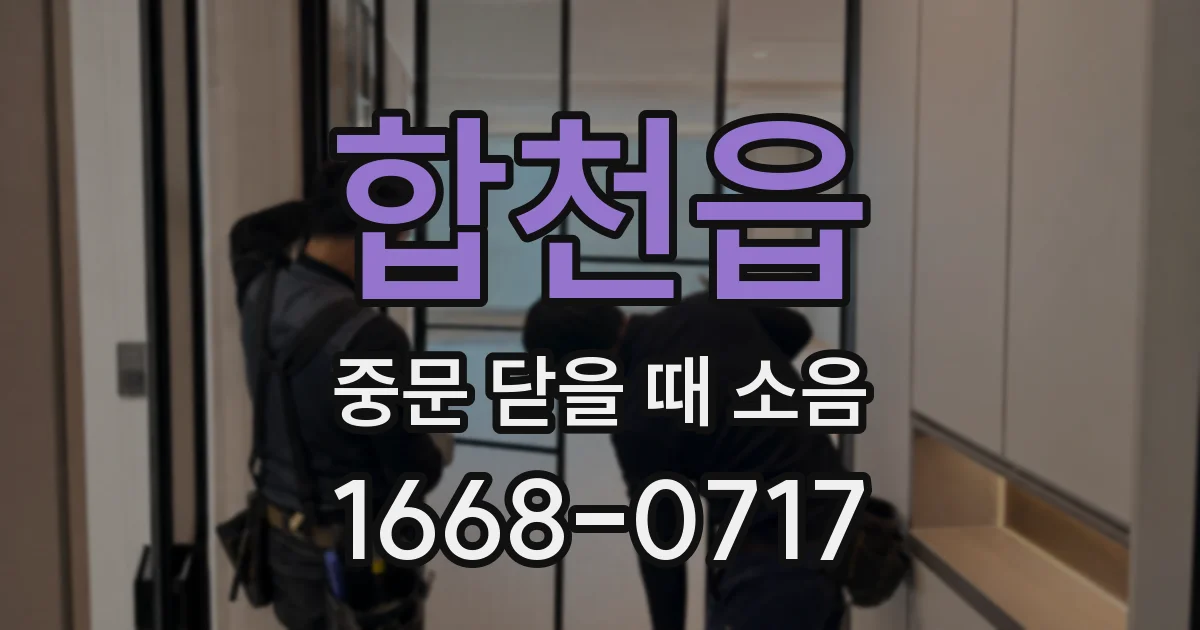 합천읍 중문 닫을 때 소음