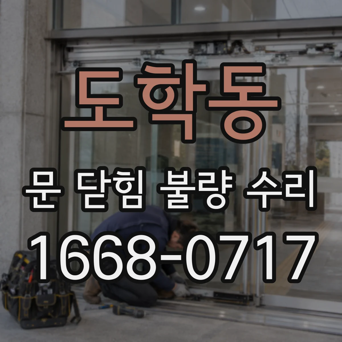도학동 문 닫힘 불량 수리