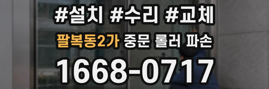 팔복동2가 중문 롤러 파손