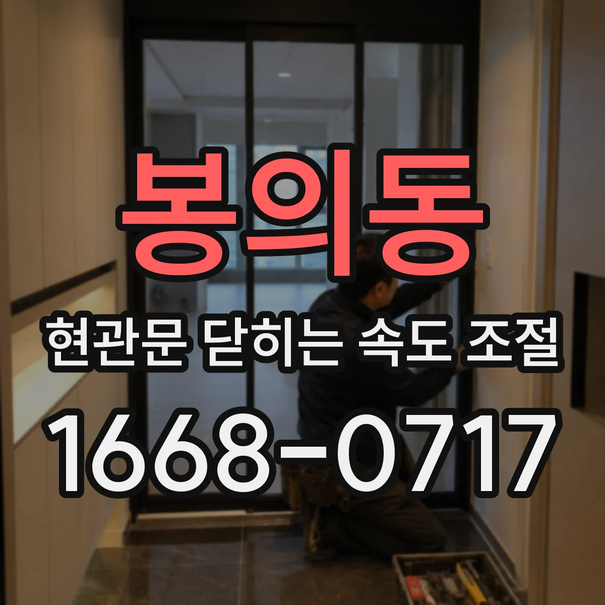 봉의동 현관문 닫히는 속도 조절