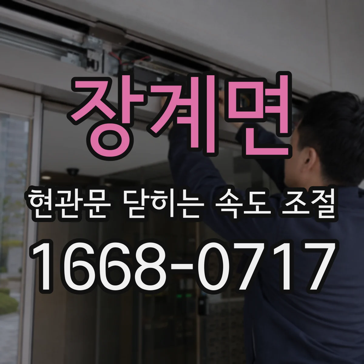 장계면 현관문 닫히는 속도 조절