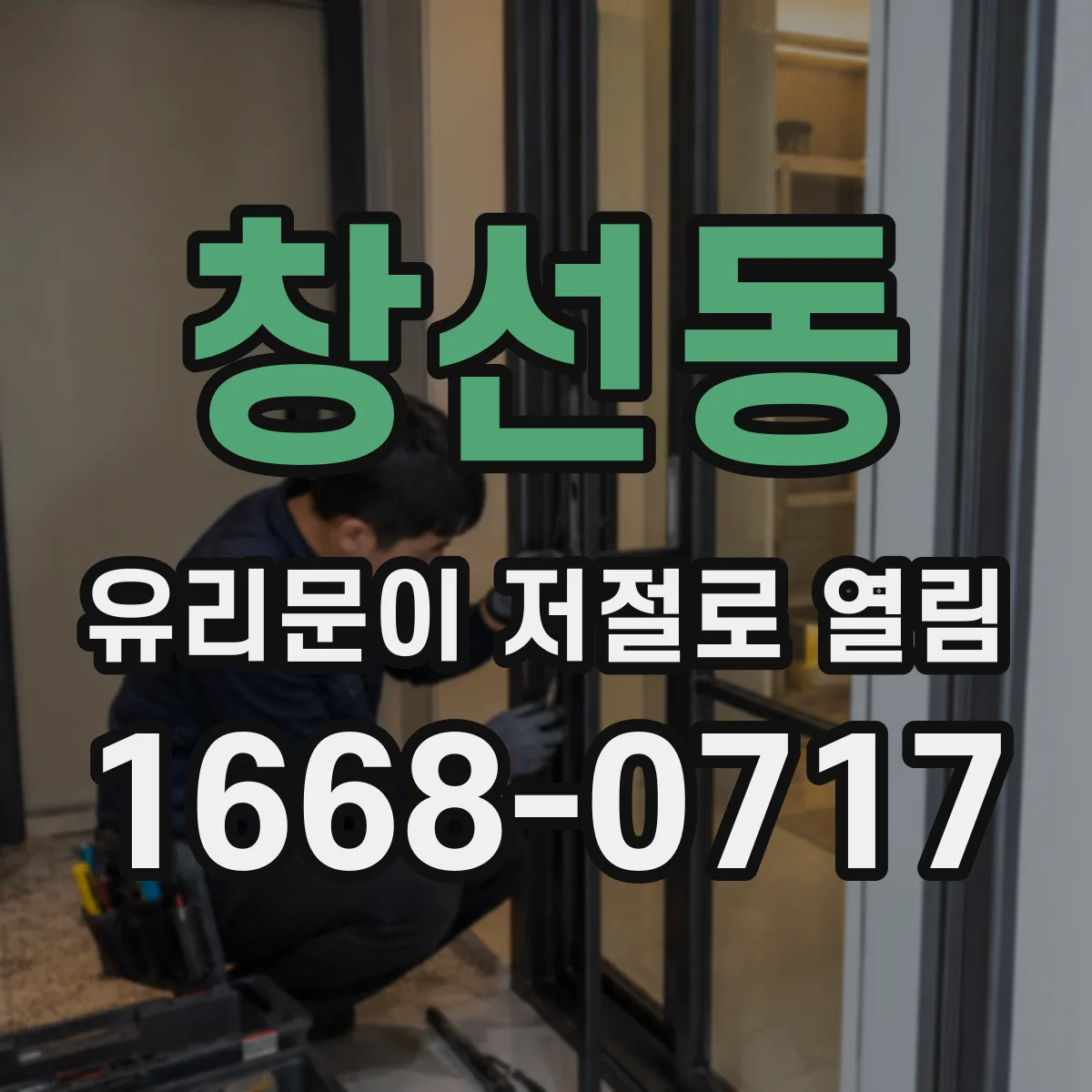 창선동 유리문이 저절로 열림