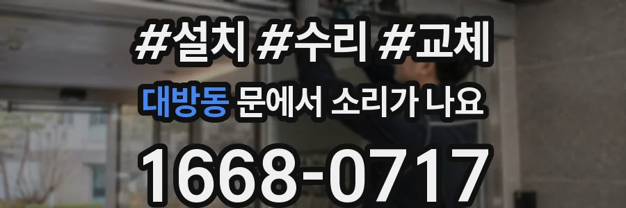 대방동 문에서 소리가 나요