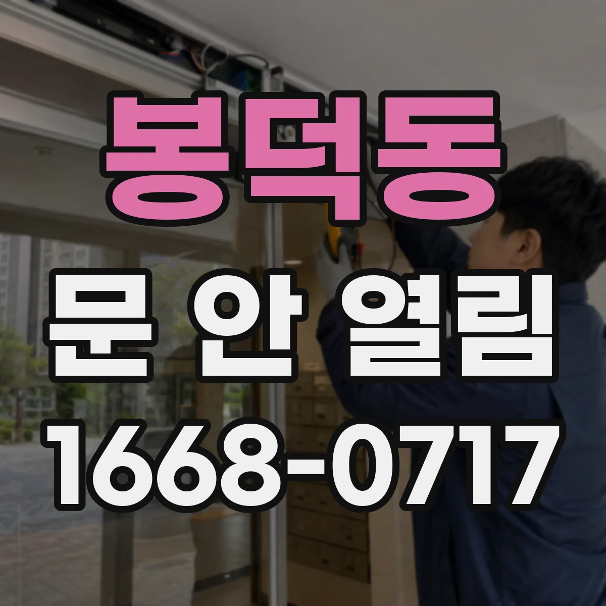 봉덕동 문 안 열림