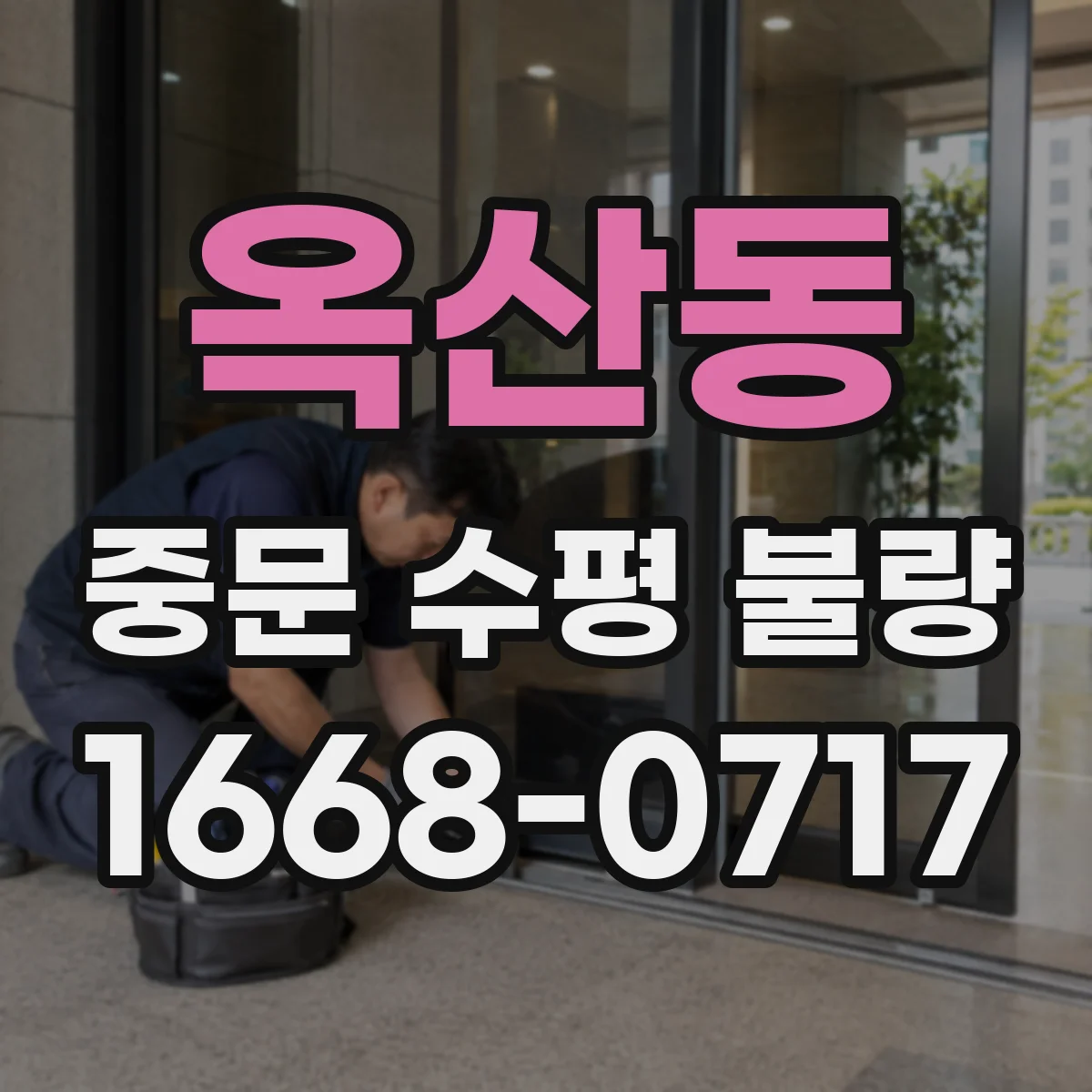 옥산동 중문 수평 불량