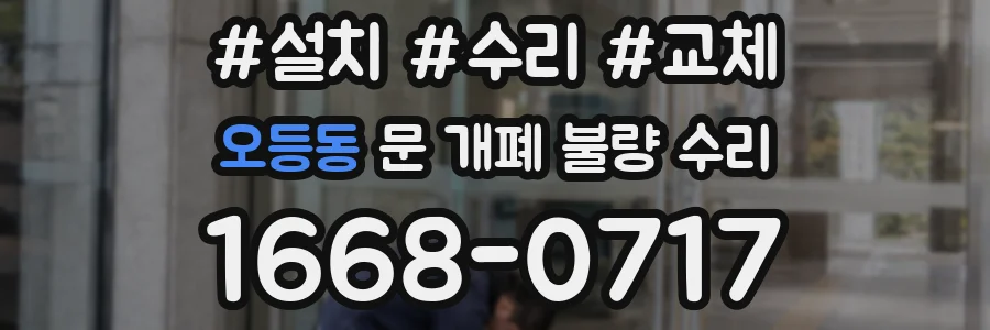 오등동 문 개폐 불량 수리