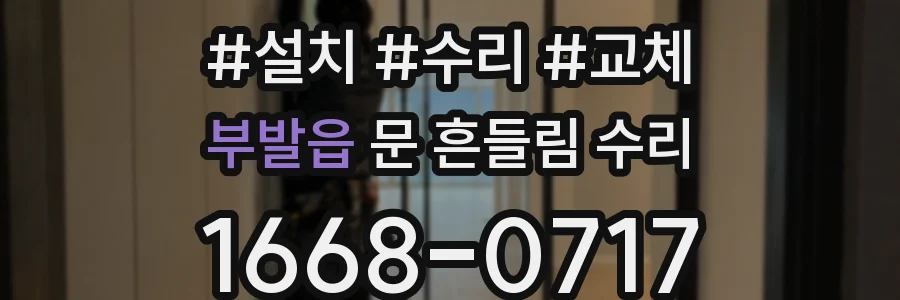 부발읍 문 흔들림 수리