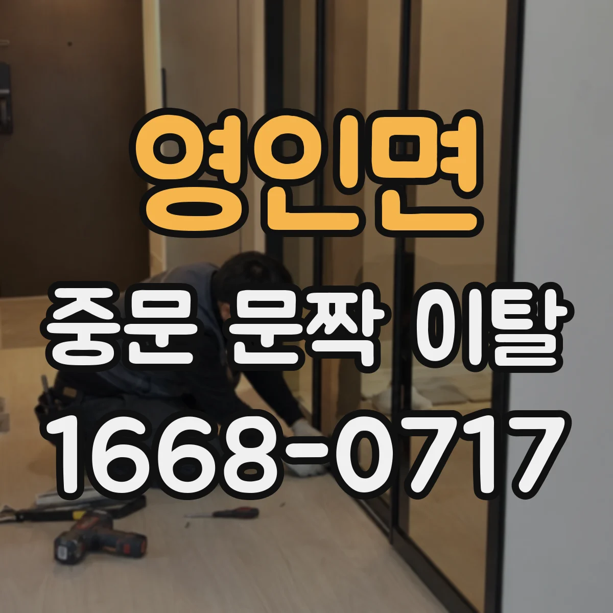 영인면 중문 문짝 이탈