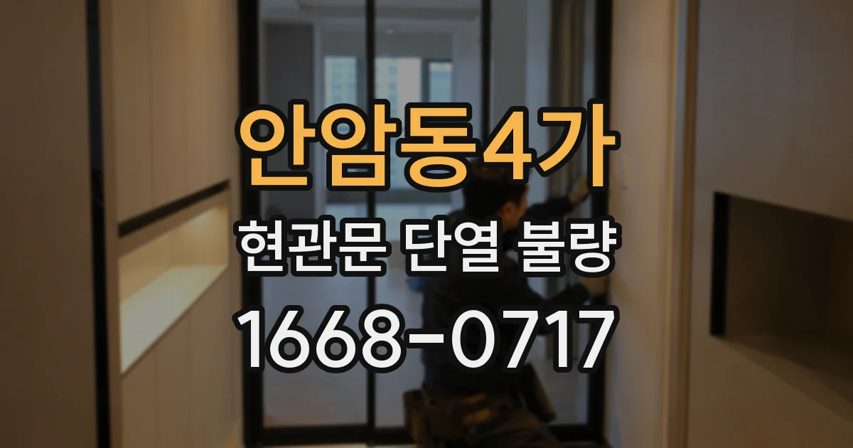안암동4가 현관문 단열 불량