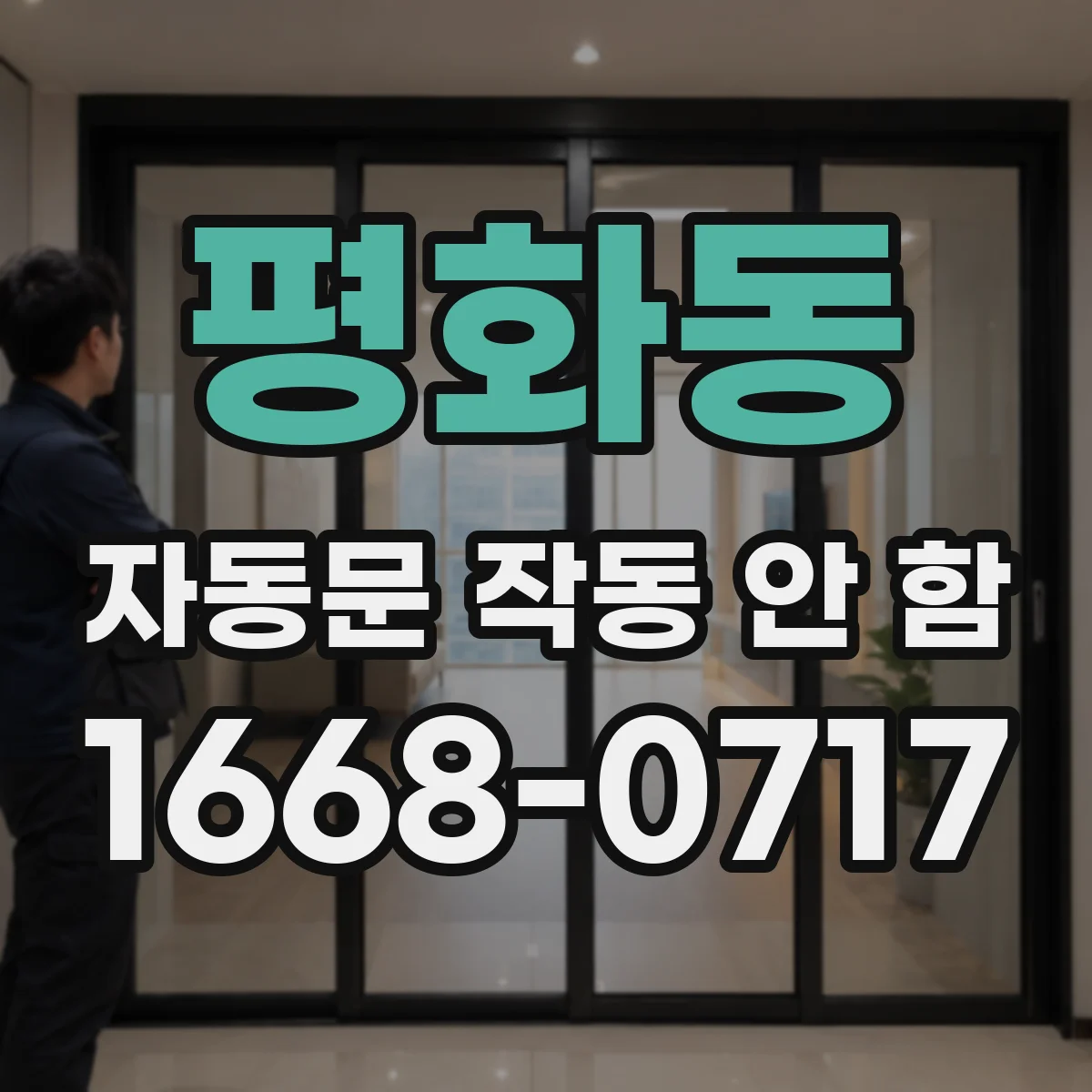 평화동 자동문 작동 안 함