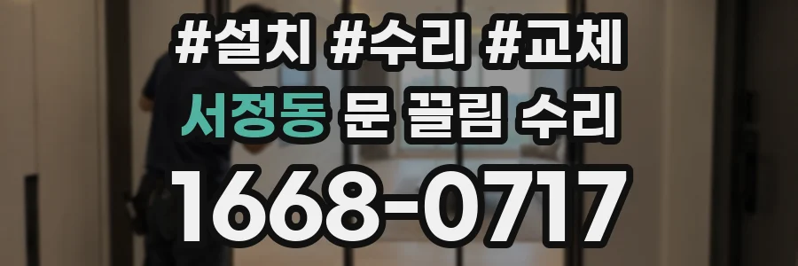서정동 문 끌림 수리