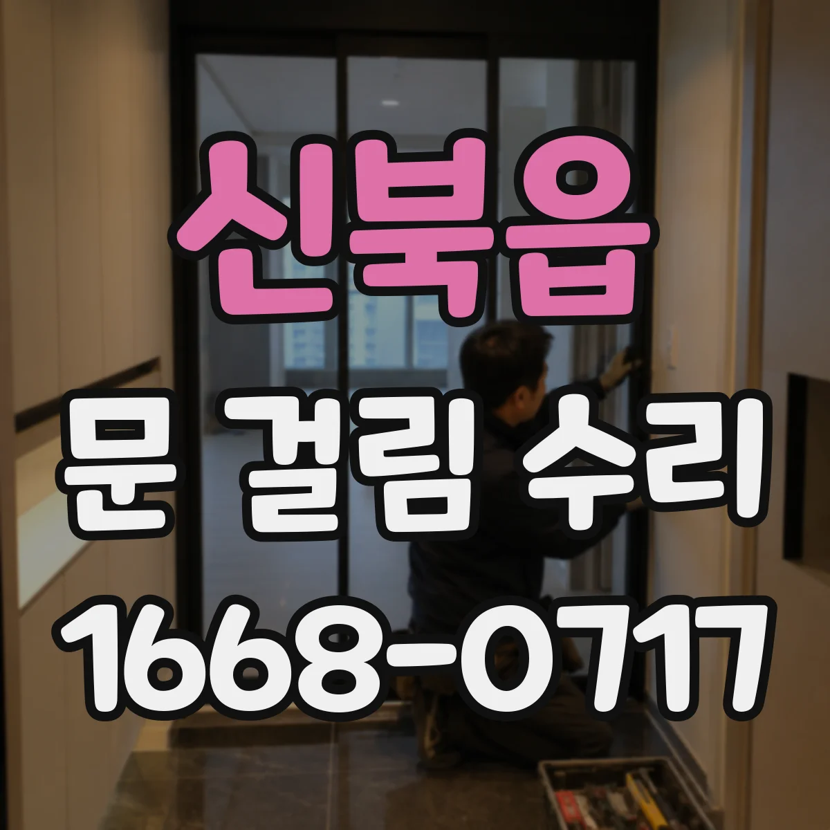 신북읍 문 걸림 수리