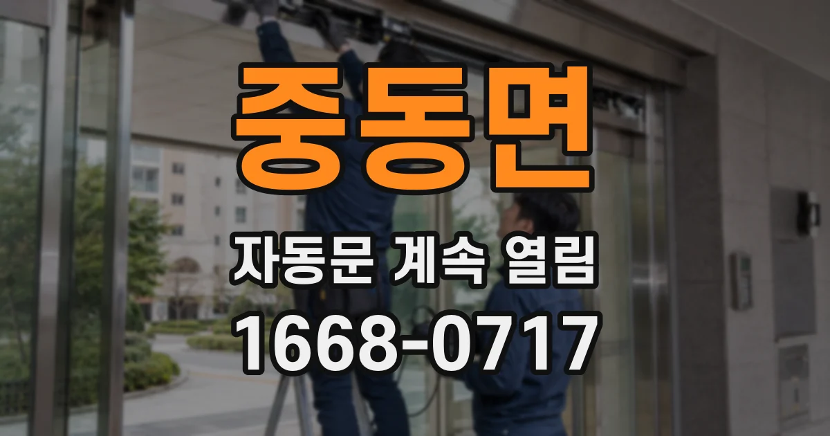 중동면 자동문 계속 열림