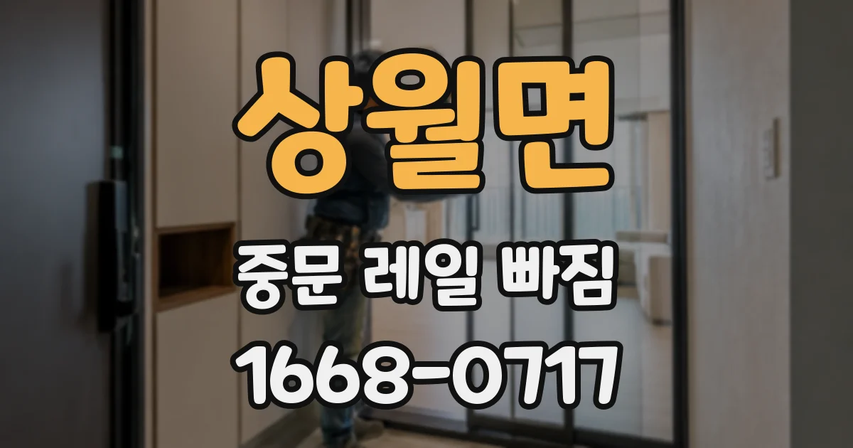 상월면 중문 레일 빠짐
