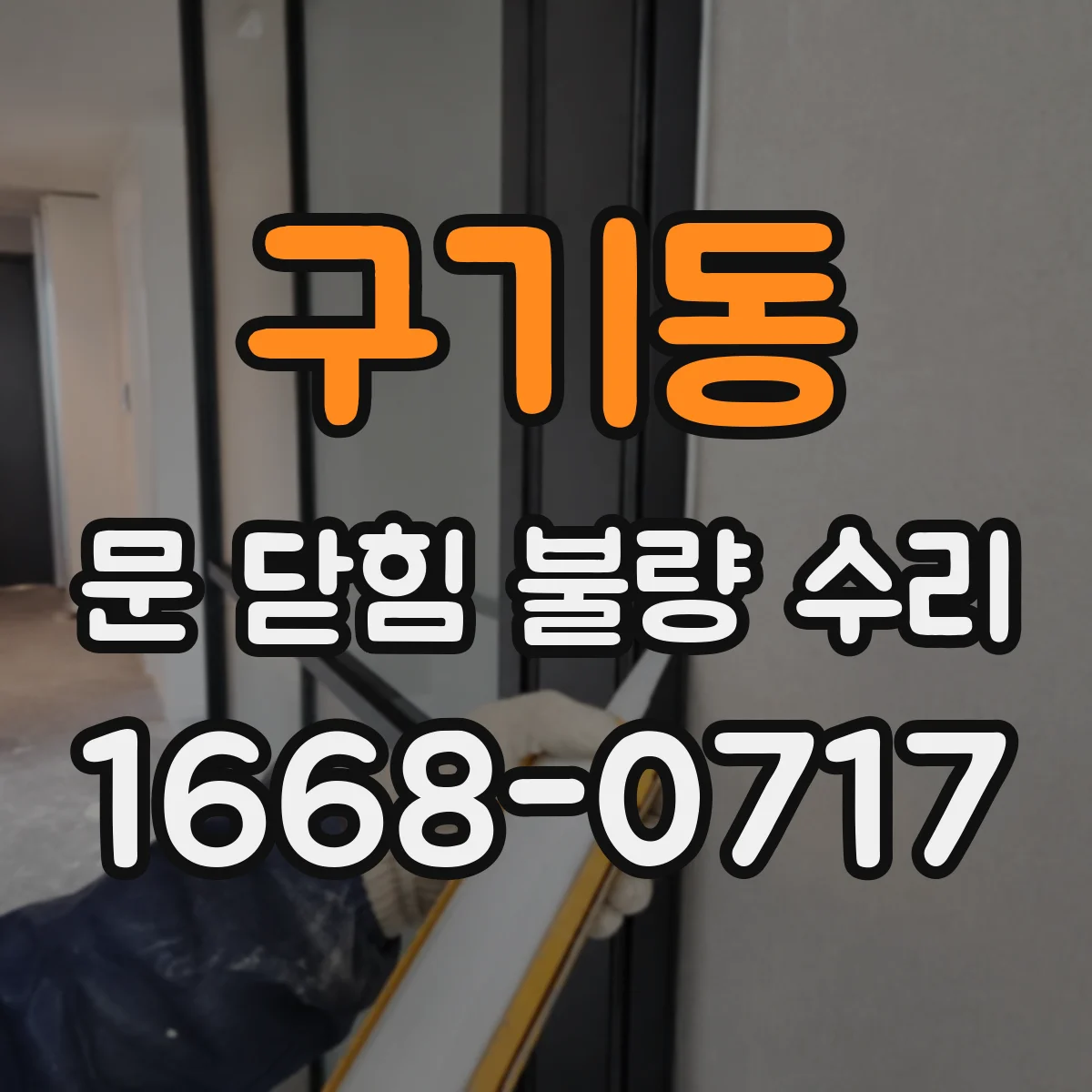 구기동 문 닫힘 불량 수리