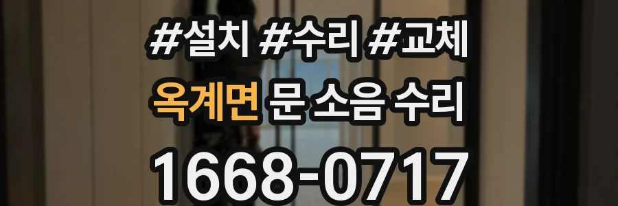 옥계면 문 소음 수리