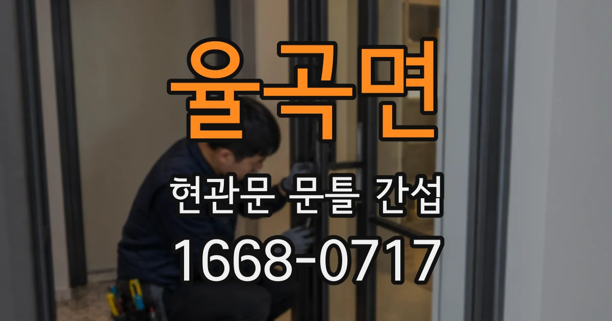 율곡면 현관문 문틀 간섭