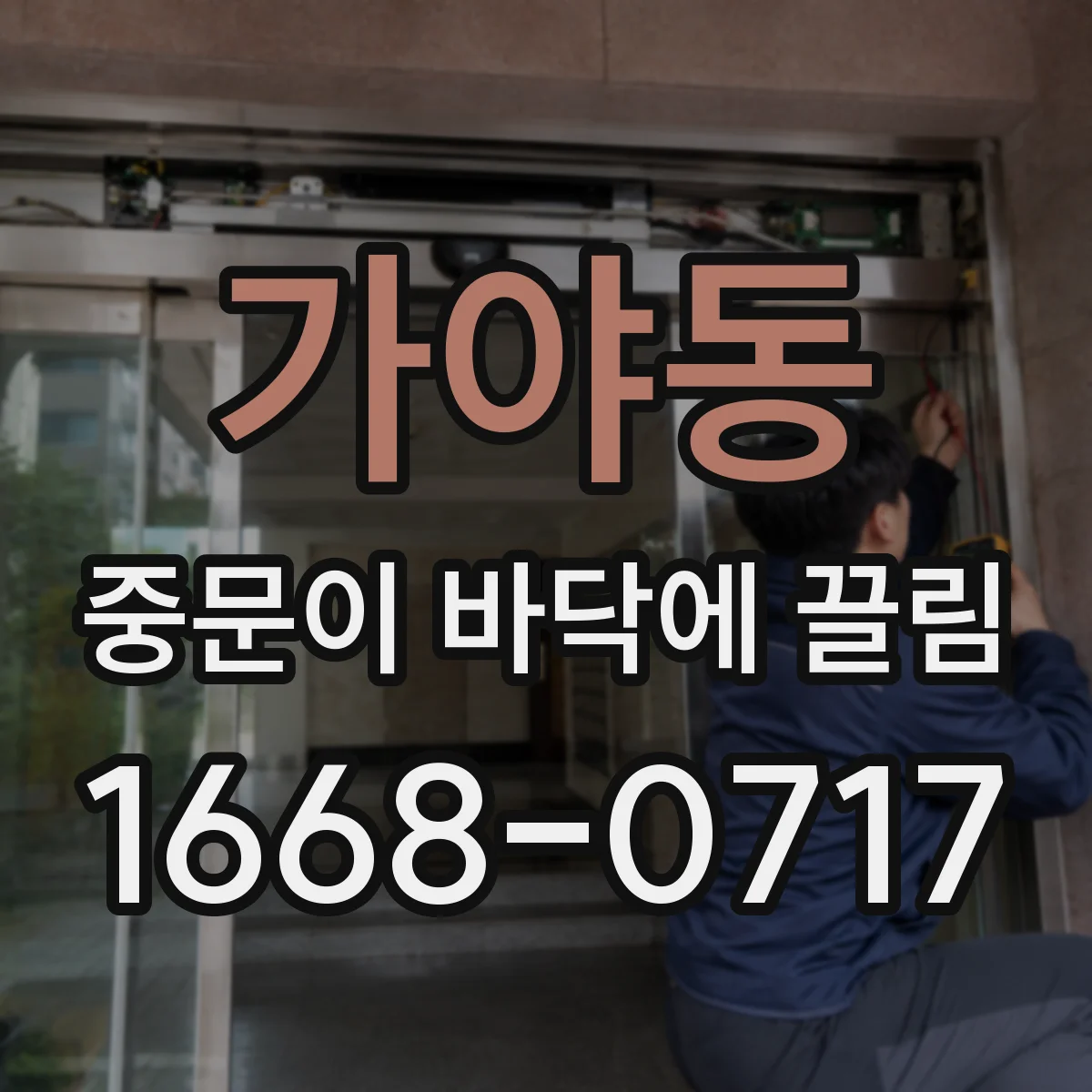 가야동 중문이 바닥에 끌림