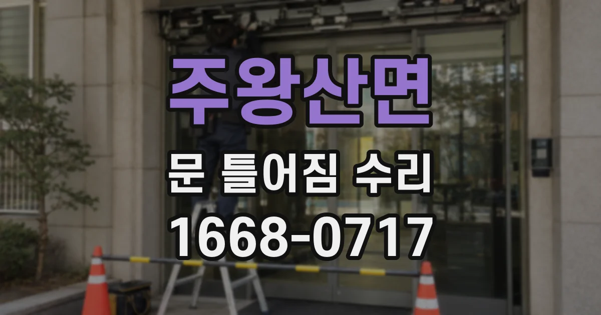 주왕산면 문 틀어짐 수리