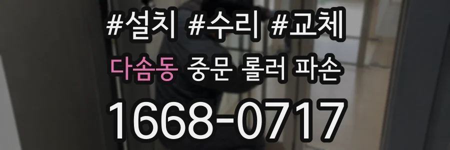 다솜동 중문 롤러 파손