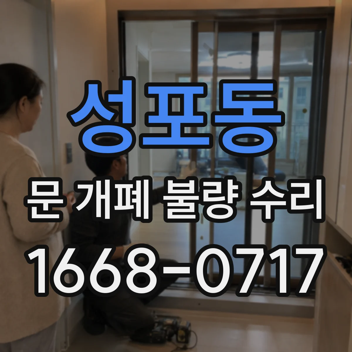 성포동 문 개폐 불량 수리