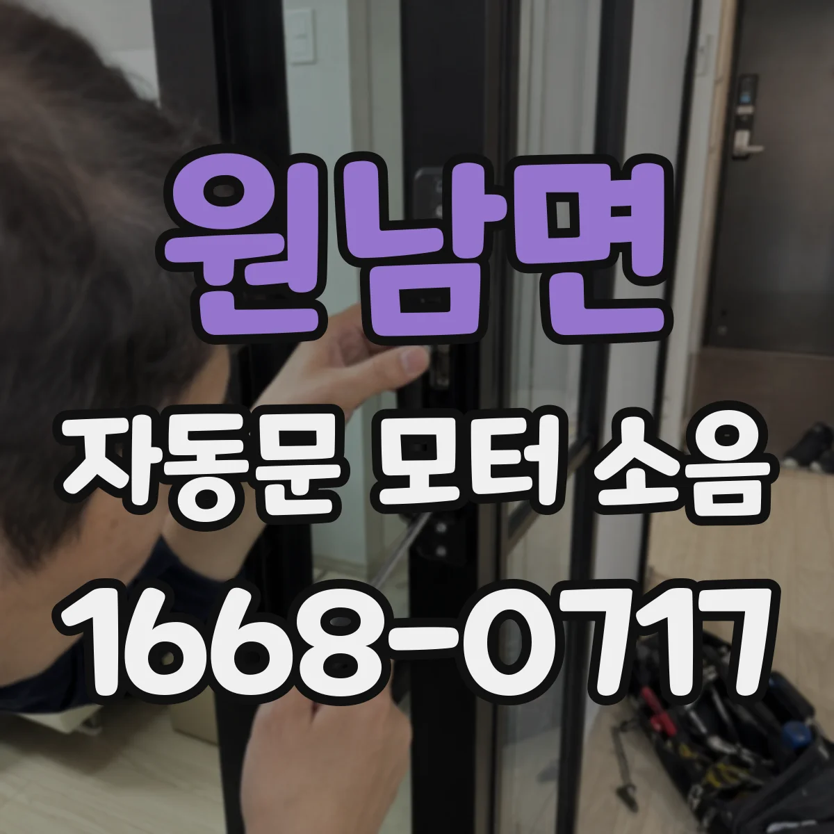 원남면 자동문 모터 소음