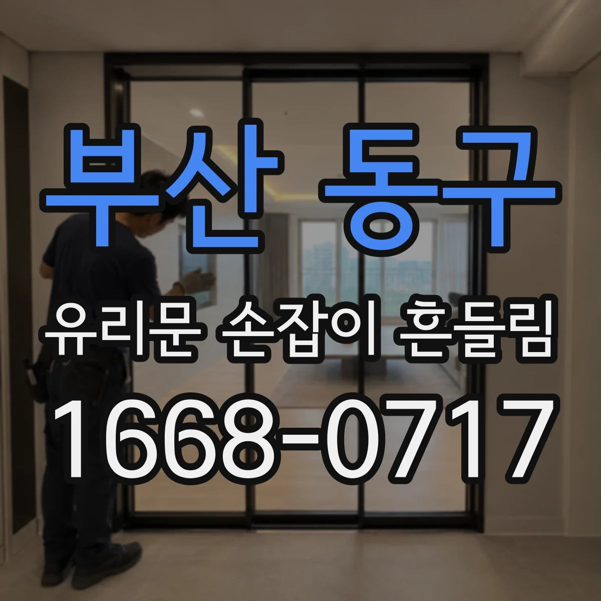 부산 동구 유리문 손잡이 흔들림
