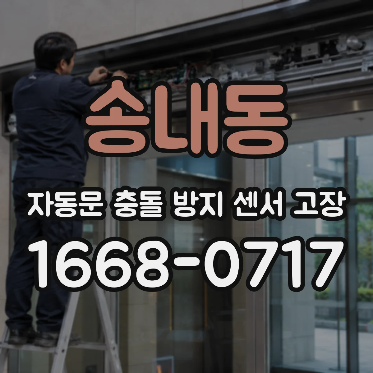 송내동 자동문 충돌 방지 센서 고장