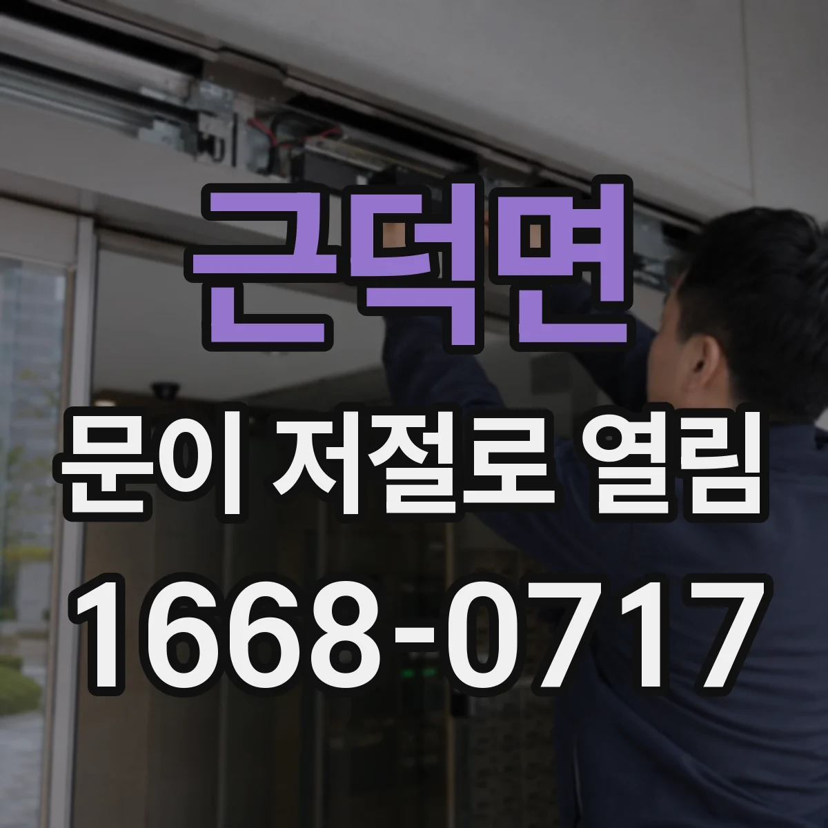 근덕면 문이 저절로 열림