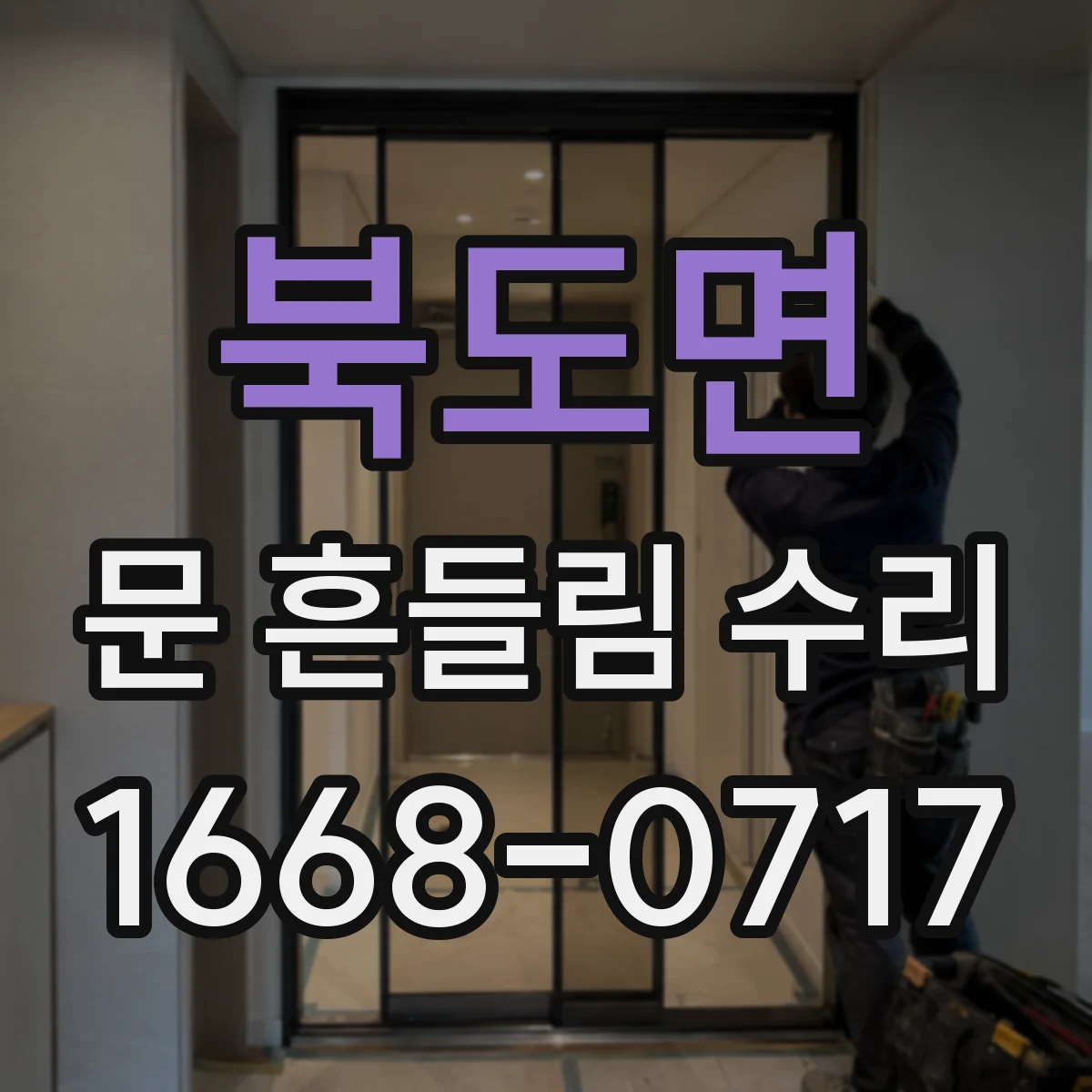 북도면 문 흔들림 수리