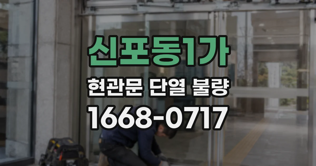 신포동1가 현관문 단열 불량