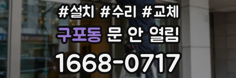 구포동 문 안 열림