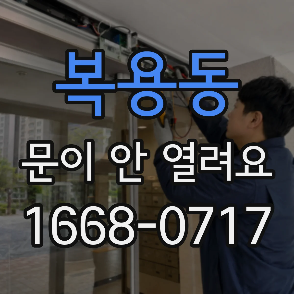 복용동 문이 안 열려요