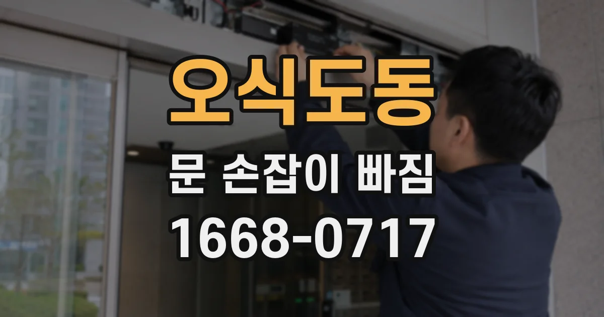 오식도동 문 손잡이 빠짐