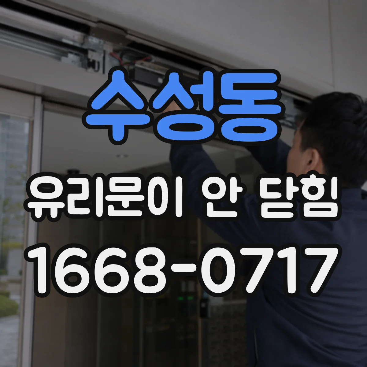 수성동 유리문이 안 닫힘