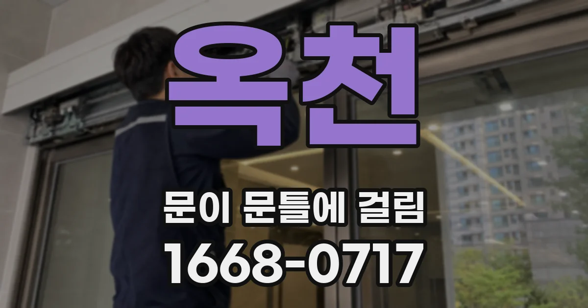 옥천 문이 문틀에 걸림