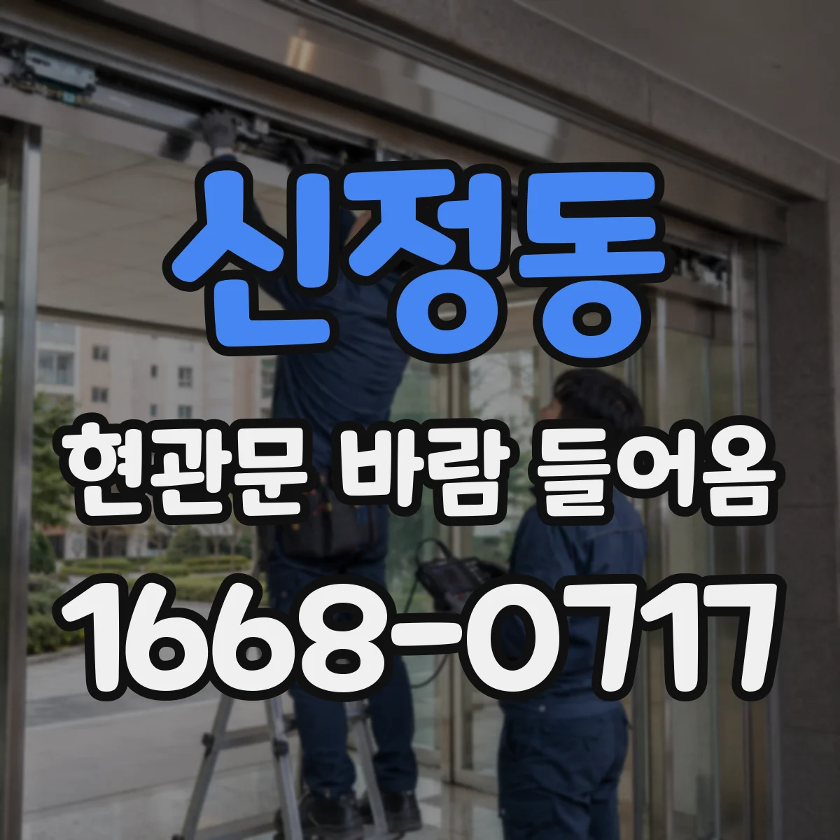 신정동 현관문 바람 들어옴